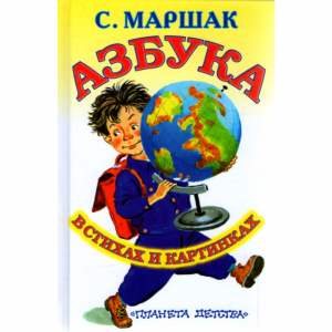 Книга "AЗБУКА В СТИХАХ И КАРТИНКАХ"