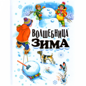 Книга "ВОЛШЕБНИЦА ЗИМА"