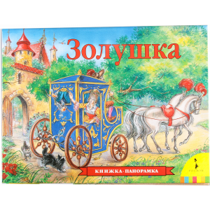 Книга "ЗОЛУШКА" (панорамка)