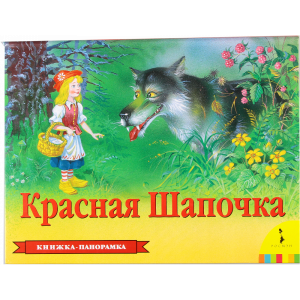 Книга "КРАСНЯА ШАПОЧКА" (панорамка)