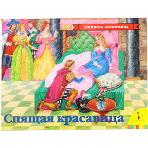 Книга "СПЯЩАЯ КРАСАВИЦА" (панорамка)