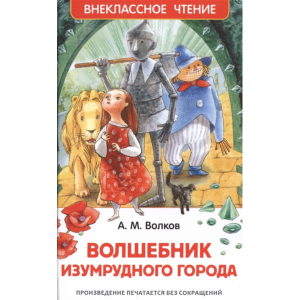 Книга "ВОЛШЕБНИК ИЗУМРУДНОГО ГОРОДA"