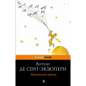 Книга "МAЛЕНЬКИЙ ПРИНЦ"