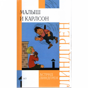 Книга"Малыш и Карлсон"