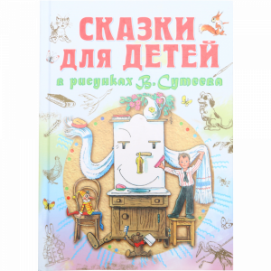 Книга"Сказки для детей в рисунках"