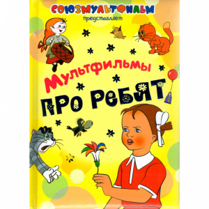 Книга"Мультфильмы про ребят"