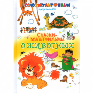 Книга"Сказки-мультфильмы о животных"