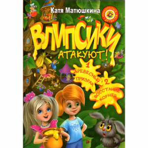 Книга"Влипсики атакуют!"