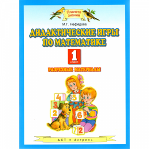 Книга "Дидактич. игры по матем.1 клас"