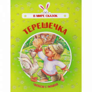 Книга "Терешечка".