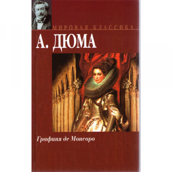 Дюма де монсоро слушать. Графиня де Монсоро книга. Королева де Монсоро книга.