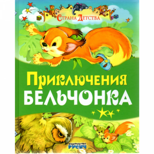 Книга"Приключение бельчонка"