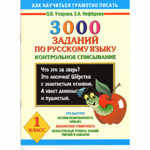 Книга"3000 заданий по русскому языку"