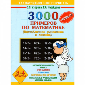 Книга"3000 новых примеров по математике"