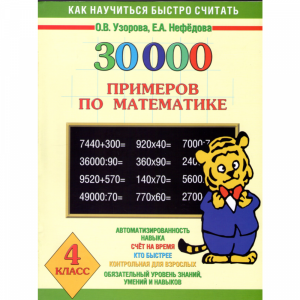 книга"30000 примеров по математике"
