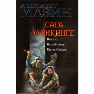 Книга"Сага о вик.:Вик.Бел.волк.Кр.Сев."