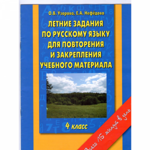 Книга"Летние задания по русск.языку"