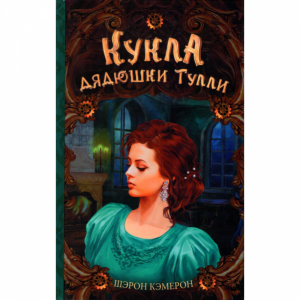 Книга "Кукла дядюшки Тулли".