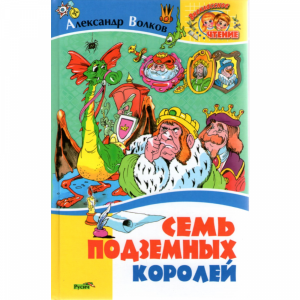 Книга "Семь подземных королей".