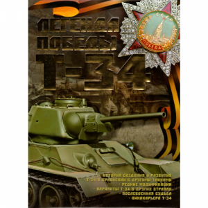 Книга "Легенды Победы. Т-34"