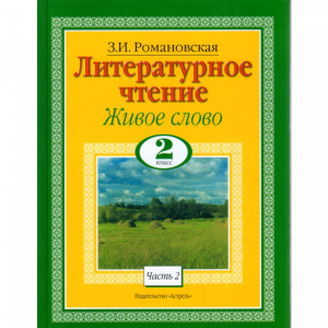 Книга"Литературное чтение.Живое слово".