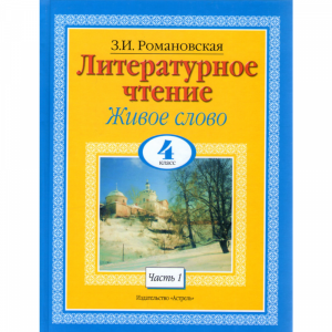 Книга"Литературное чтение. Живое  слово"