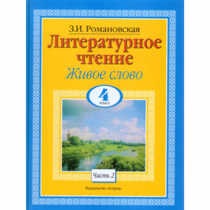 Книга" Литературное чтение.Живое  слово"