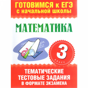 Книга"Математика 3 класс"