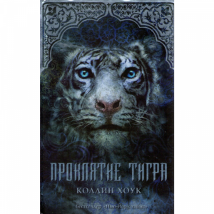 Книга "Проклятие тигра"