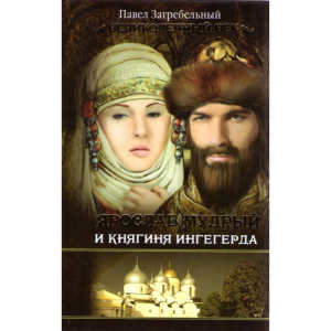Книга"Ярослав Мудр. и Княгиня Ингегерда"