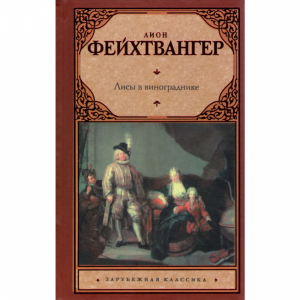 Книга"Лисы в винограднике"