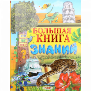 Книга"БОЛЬШАЯ КНИГА ЗНАНИЙ"