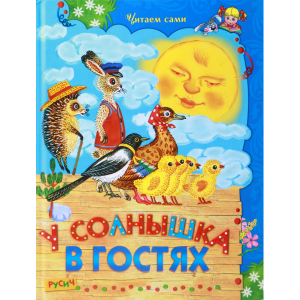 Книга  "У СОЛНЫШКА В ГОСТЯХ"