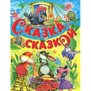 Книга "СКАЗКА ЗА СКАЗКОЙ"