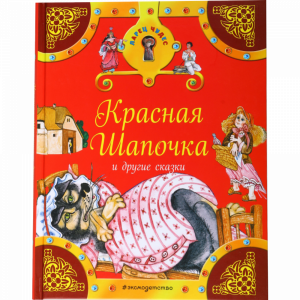 Книга «КРАСНАЯ ШАПОЧКА И ДРУГИЕ СКАЗКИ»