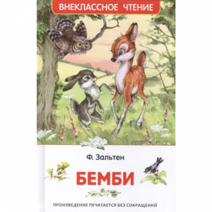 Книга "БЕМБИ" Ф.Зальтен