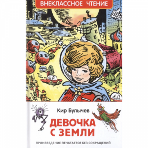 Книга "ДЕВОЧКА С ЗЕМЛИ" К