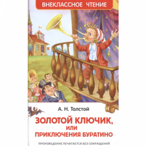 Книга "ПРИКЛЮЧЕНИЯ БУРАТИНО"Толстой А.Н.