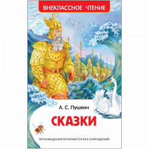 Книга "СКАЗКИ" А.С. Пушкин