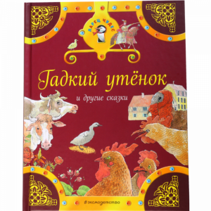 книга "ГАДКИЙ УТЕНОК И ДРУГИЕ СКАЗКИ"