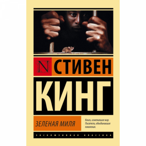 Книга   "Зеленая миля".