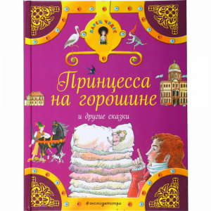 Книга"ПРИНЦЕССА НА ГОРОШИНЕ И ДР.СКАЗКИ"