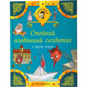 Книга"СТОЙК.ОЛОВЯН.СОЛДАТИК И ДР.СКАЗКИ"