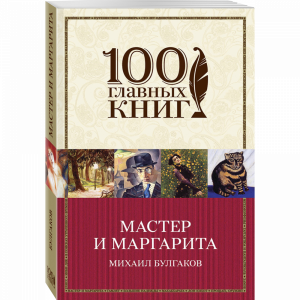 Книга "МАСТЕР И МАРГАРИТА" Булгаков М.