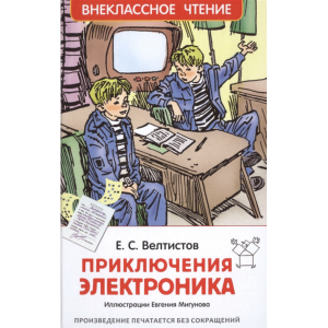 Книга"Приключения электроника" Велтистов