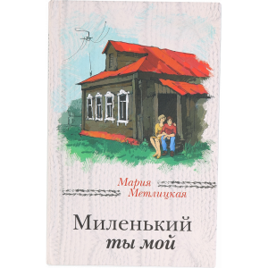 Книга"Миленький ты мой" Метлицкая М.