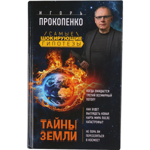 Книга "Тайны Земли" Прокопенко И.С.