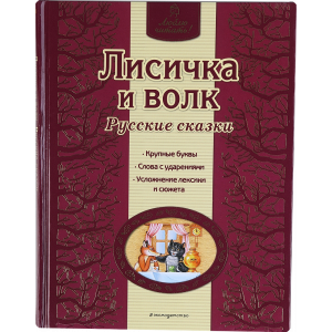 Книга "Лисичка и волк"