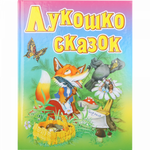 Книга "ЛУКОШКО СКАЗОК"