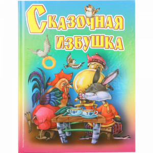 Книга "СКАЗОЧНАЯ ИЗБУШКА"